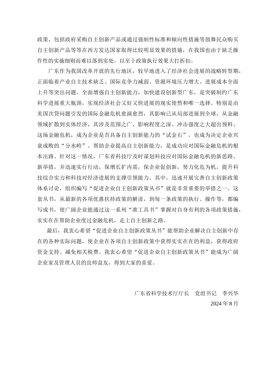 企业自主创新政策100问-总序_第2页