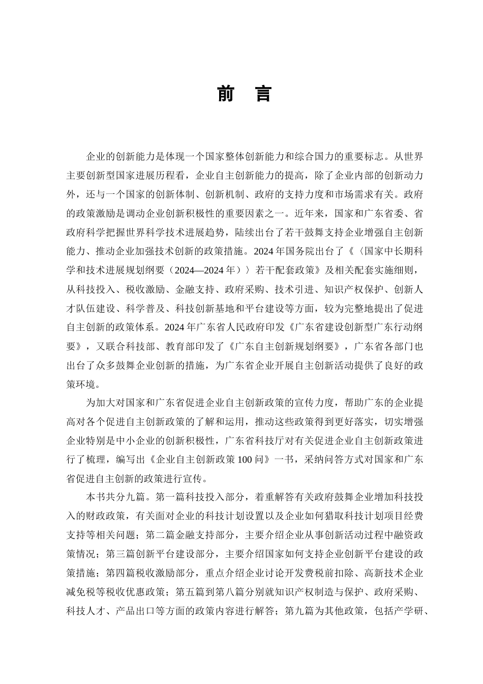 企业自主创新政策100问-总序_第3页