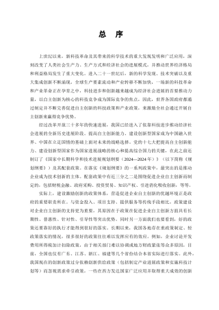 企业自主创新政策100问-总序