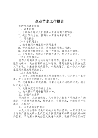 企业节水工作报告