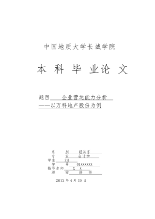 企业营运能力分析_以万科地产股份有限公司为例