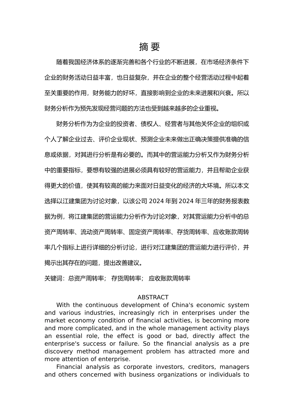 企业营运能力分析毕业论文_第1页