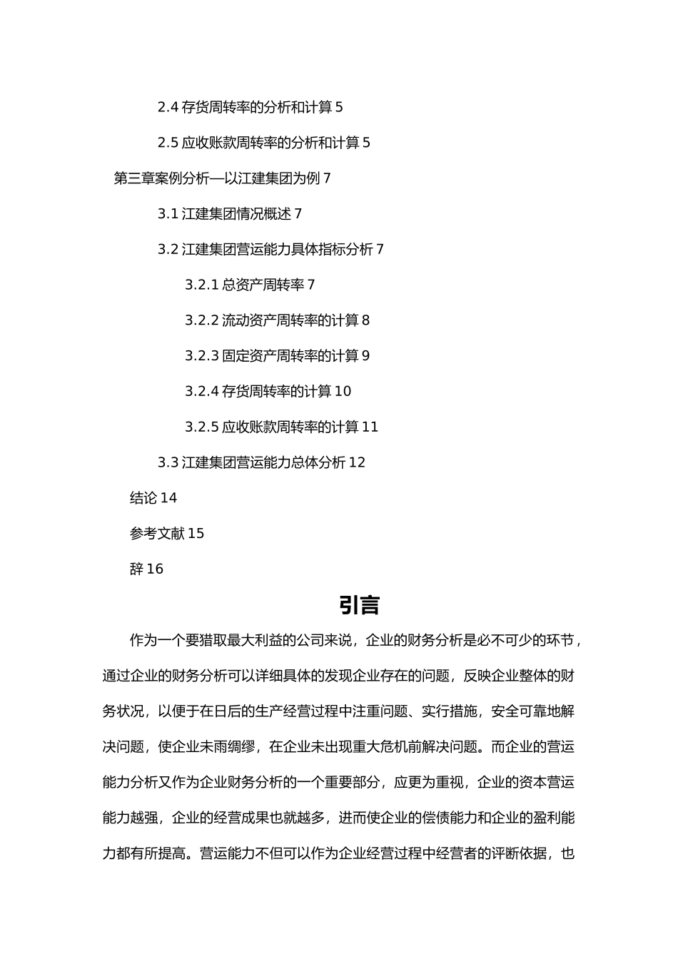 企业营运能力分析毕业论文_第3页