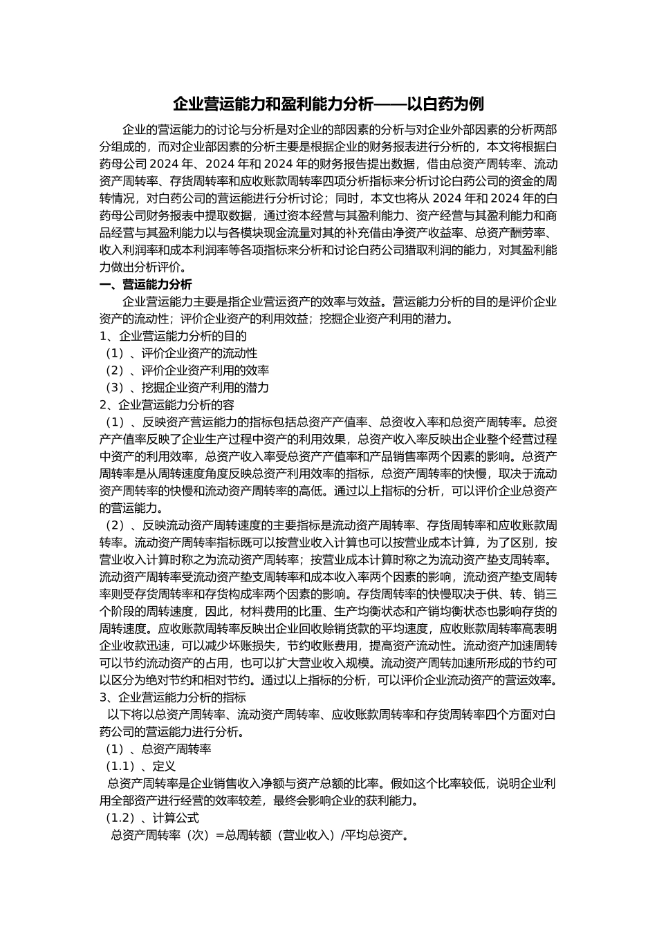 企业营运能力和盈利能力分析—以云南白药为例_第1页