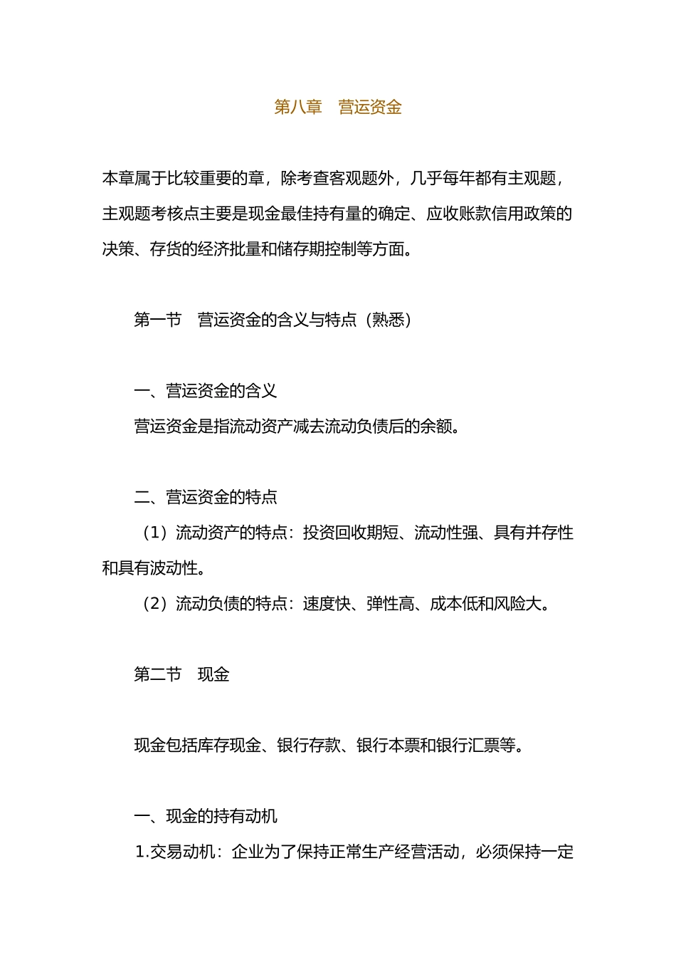 企业营运资金的基本含义_第1页