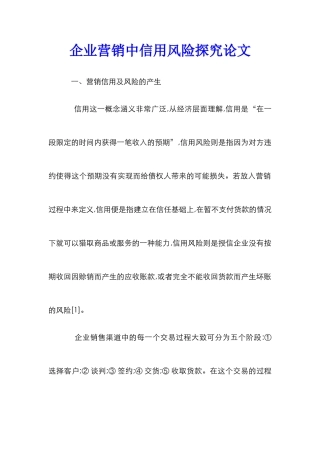 企业营销中信用风险探究论文
