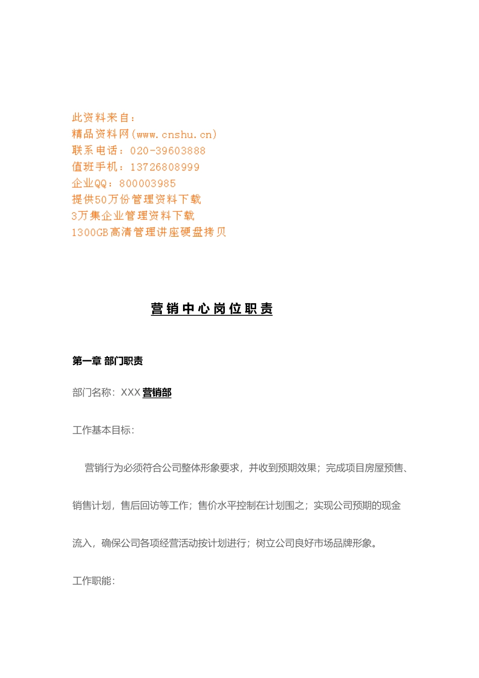 企业营销中心岗位职责说明_第1页