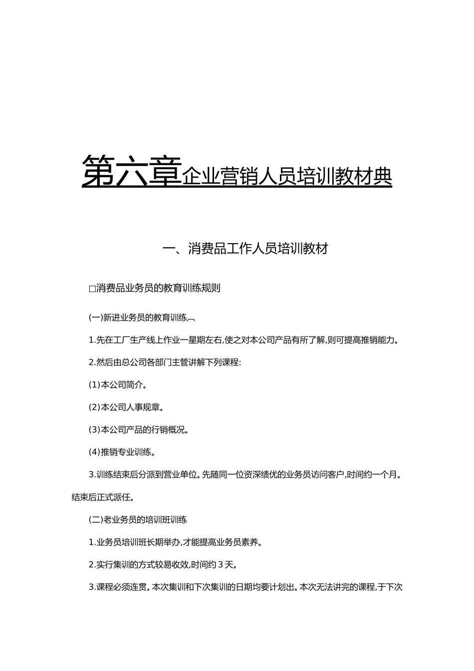 企业营销人员培训教材讲解_第1页