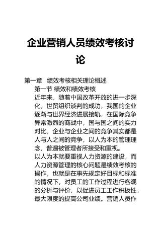 企业营销人员绩效考核研究