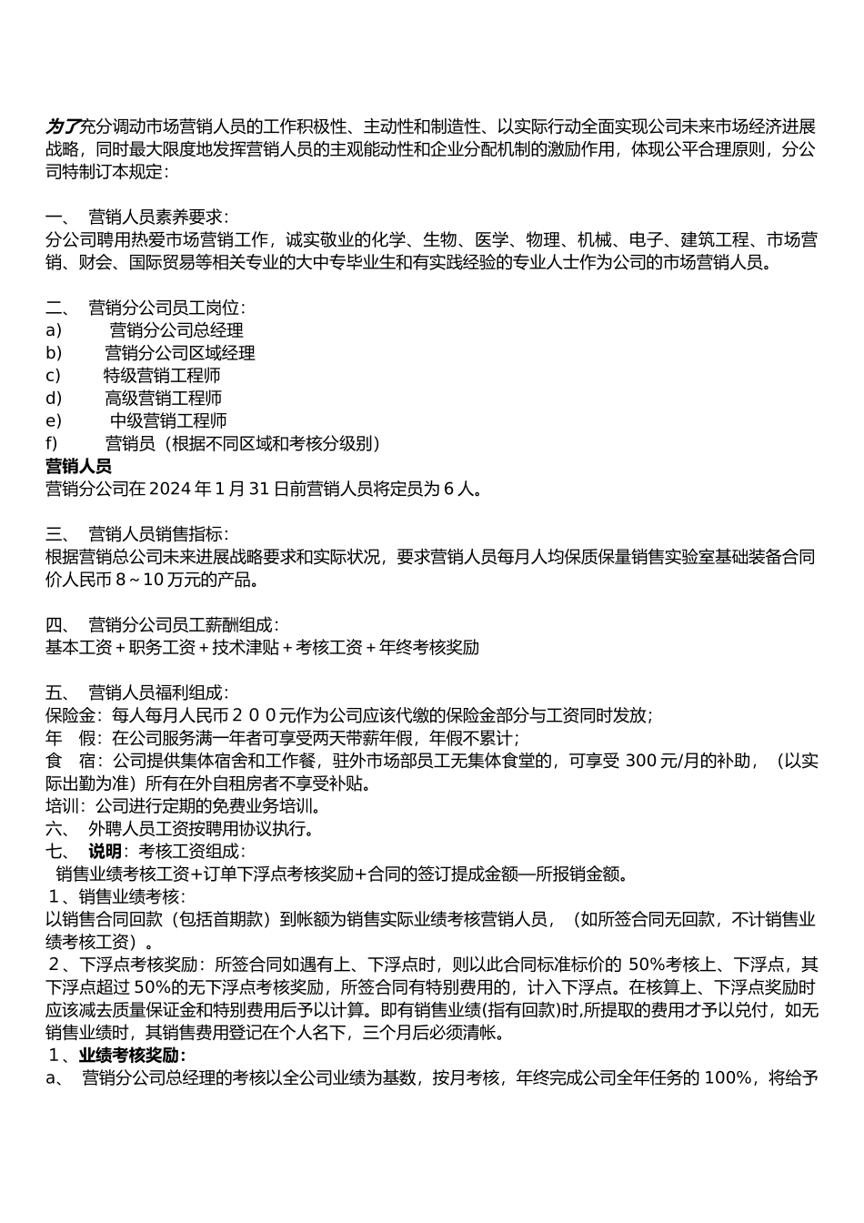 企业营销人员薪酬管理细则_第1页