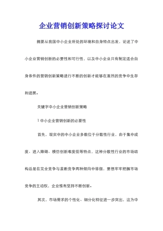 企业营销创新策略探讨论文