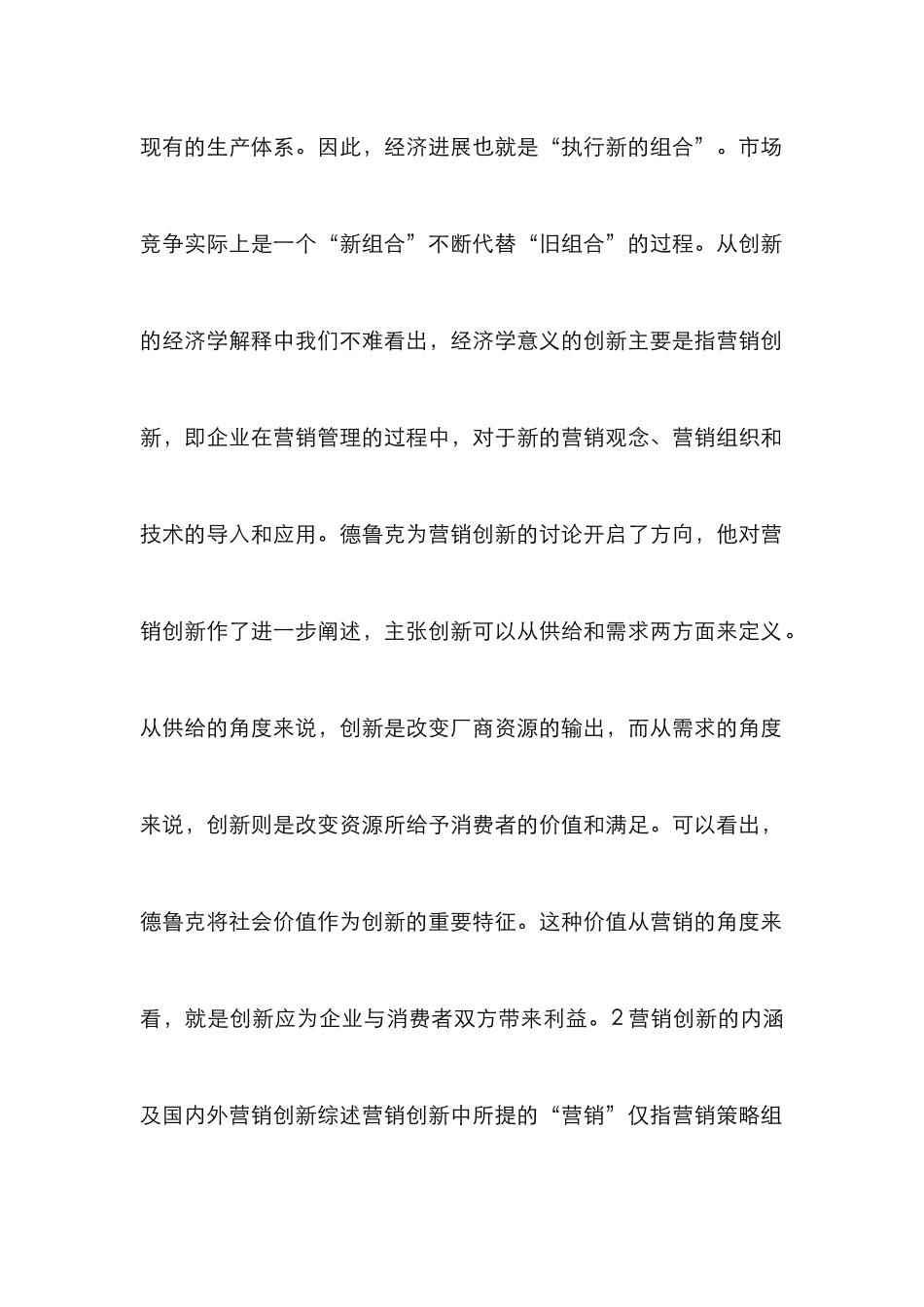 企业营销创新策略论文_第2页