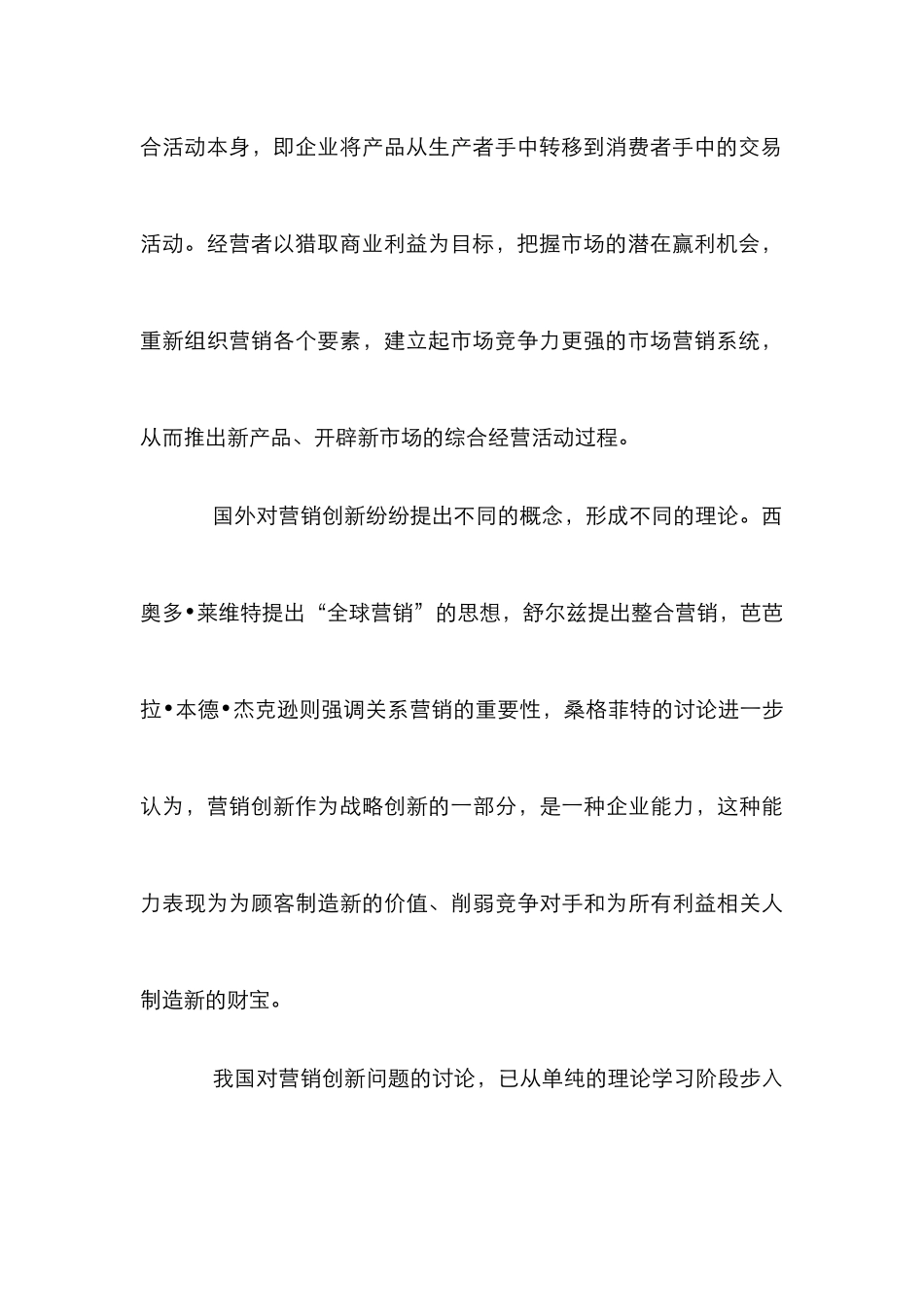 企业营销创新策略论文_第3页