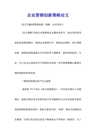 企业营销创新策略论文