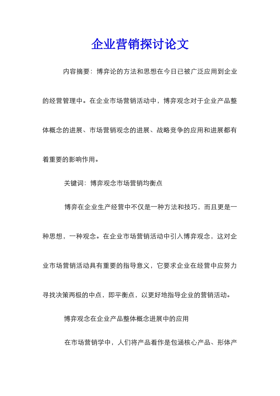企业营销探讨论文_第1页
