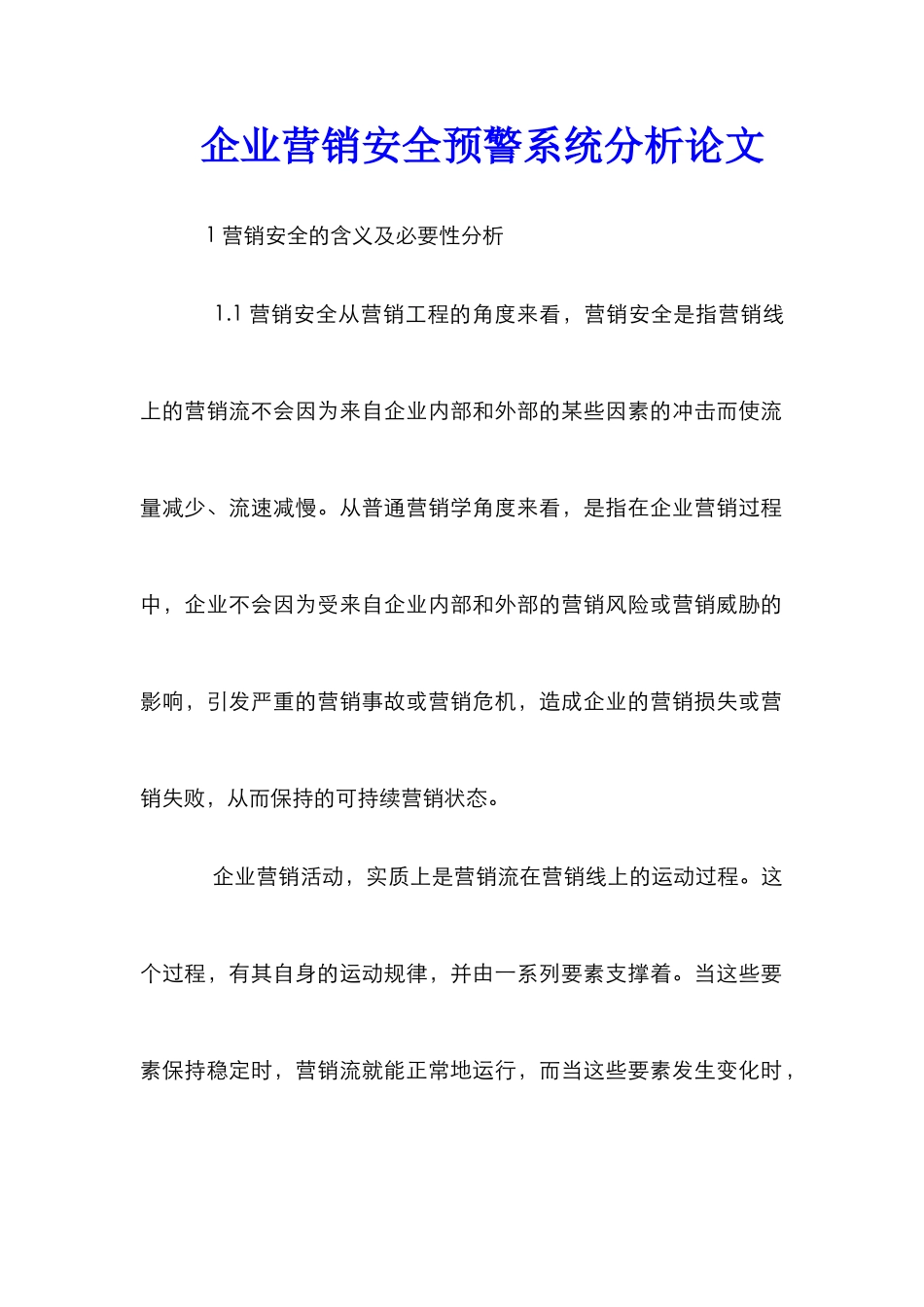 企业营销安全预警系统分析论文_第1页