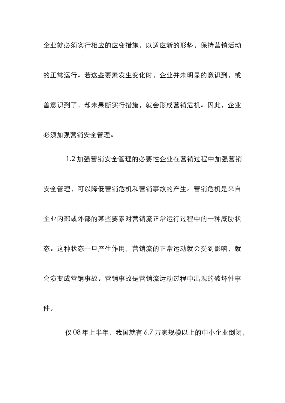 企业营销安全预警系统分析论文_第2页