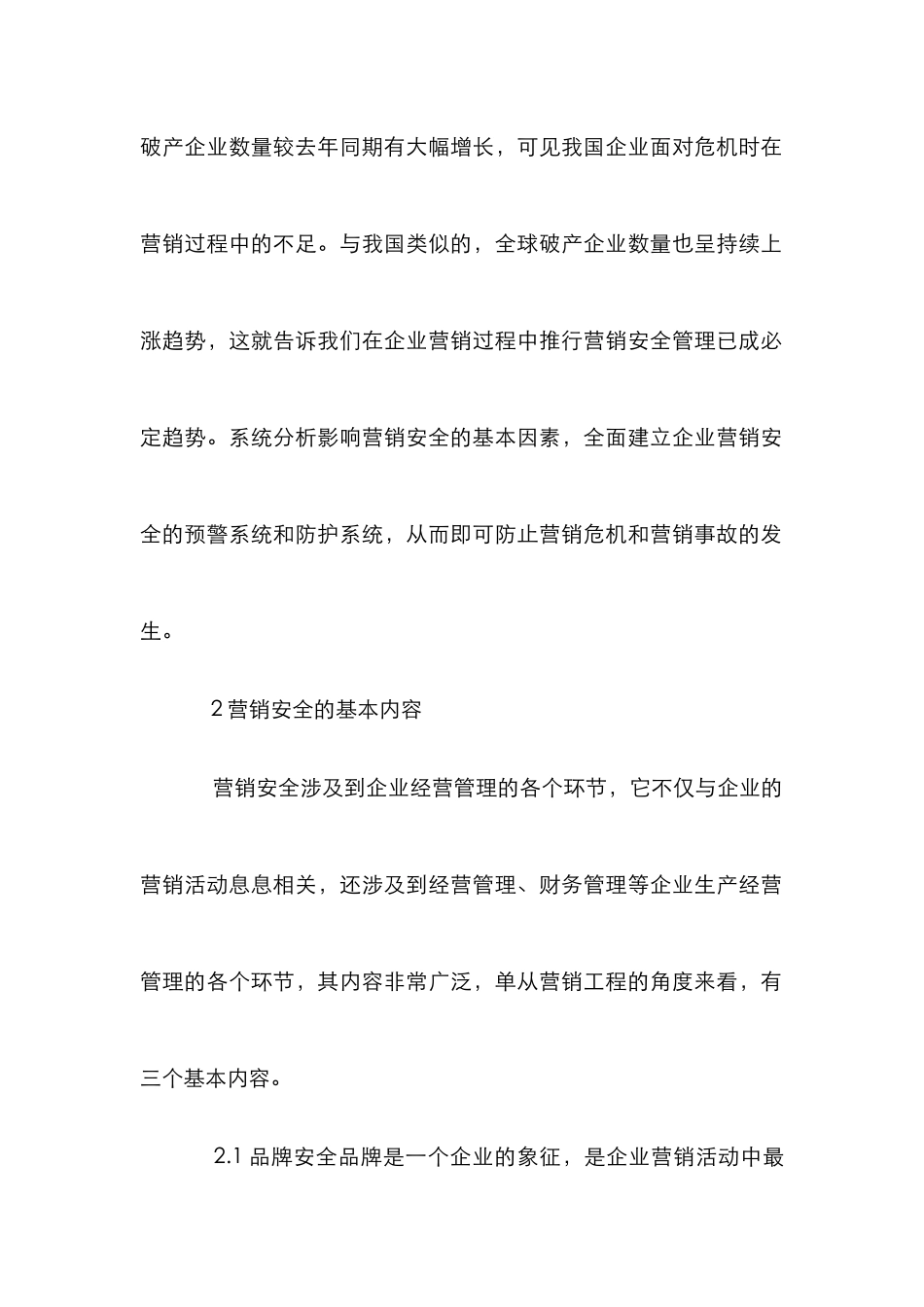 企业营销安全预警系统分析论文_第3页