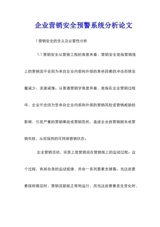 企业营销安全预警系统分析论文