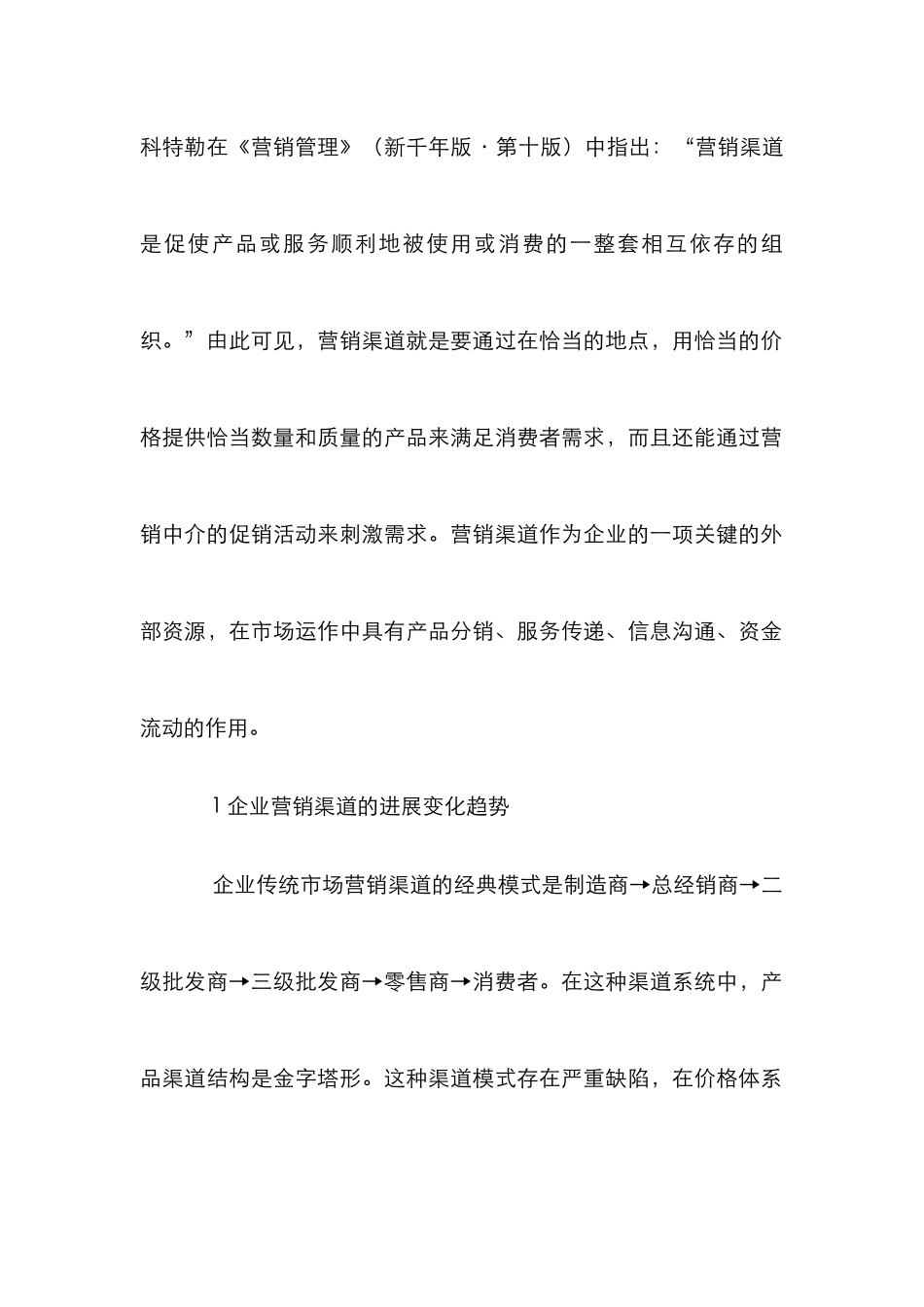 企业营销渠道变化论文_0_第2页