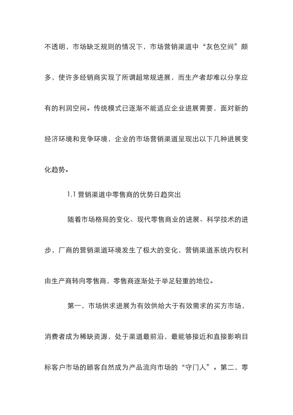 企业营销渠道变化论文_1_第3页