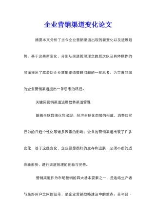 企业营销渠道变化论文_1