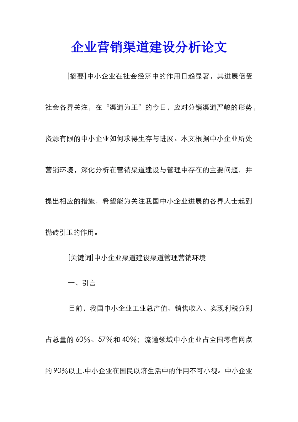 企业营销渠道建设分析论文_第1页
