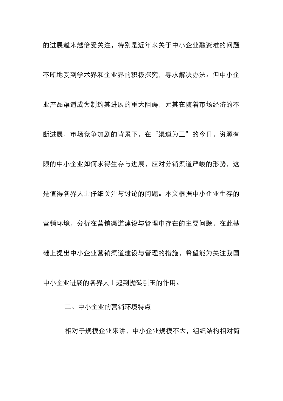 企业营销渠道建设分析论文_第2页