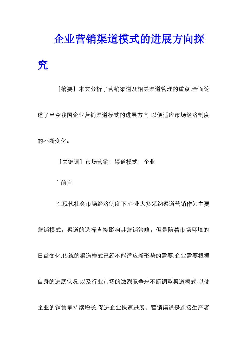 企业营销渠道模式的发展方向探索_第1页