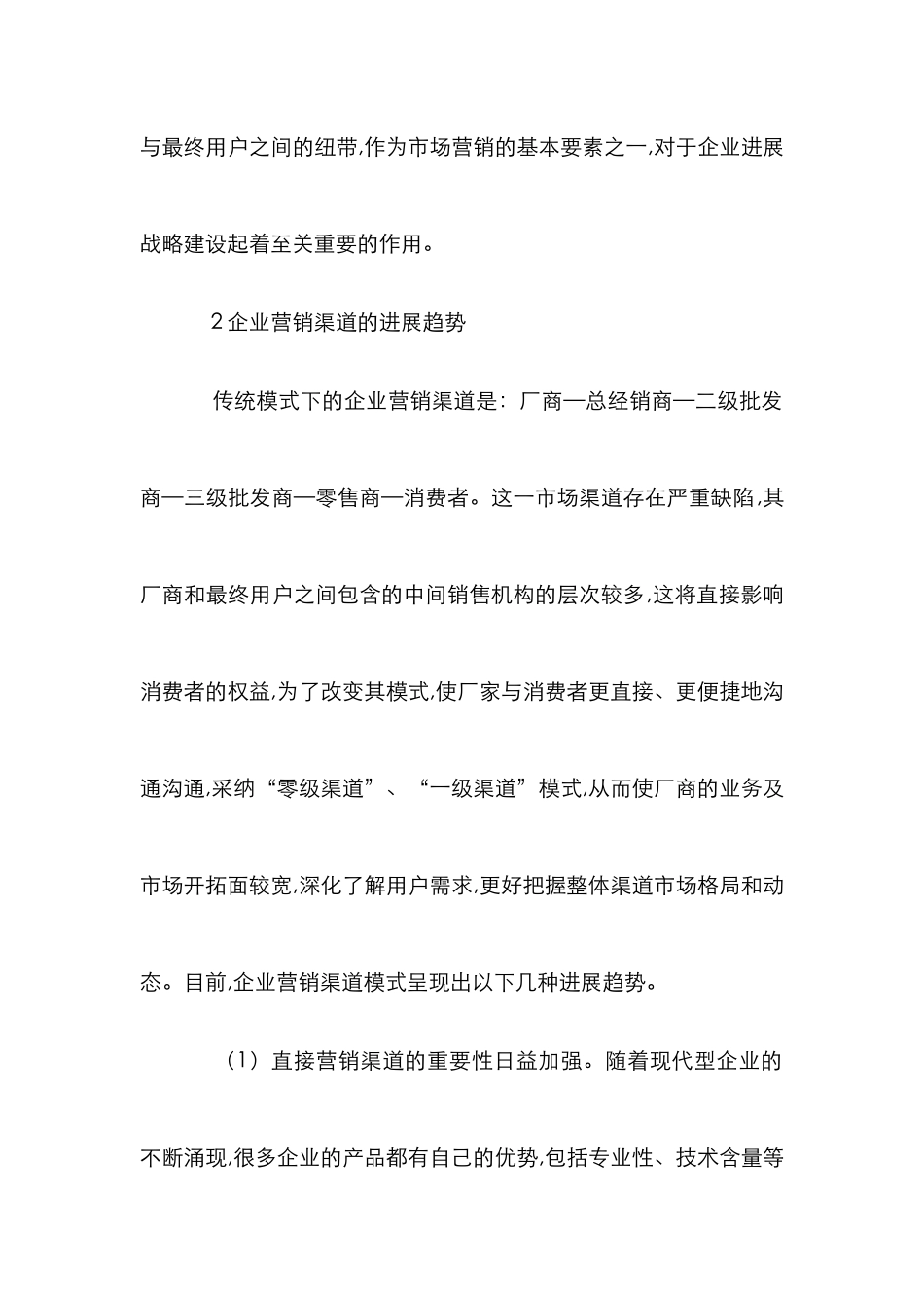 企业营销渠道模式的发展方向探索_第2页