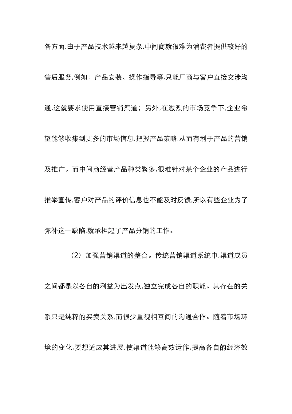 企业营销渠道模式的发展方向探索_第3页