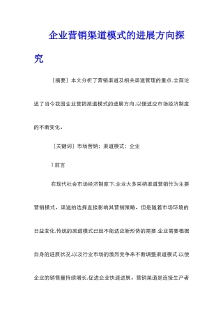 企业营销渠道模式的发展方向探索