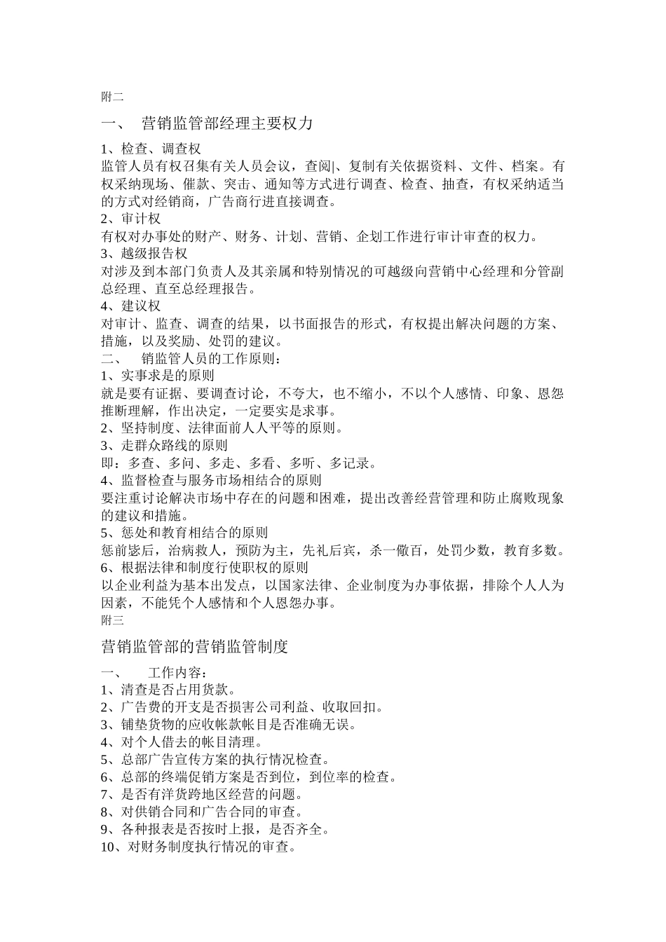 企业营销监管部管理细则_第2页