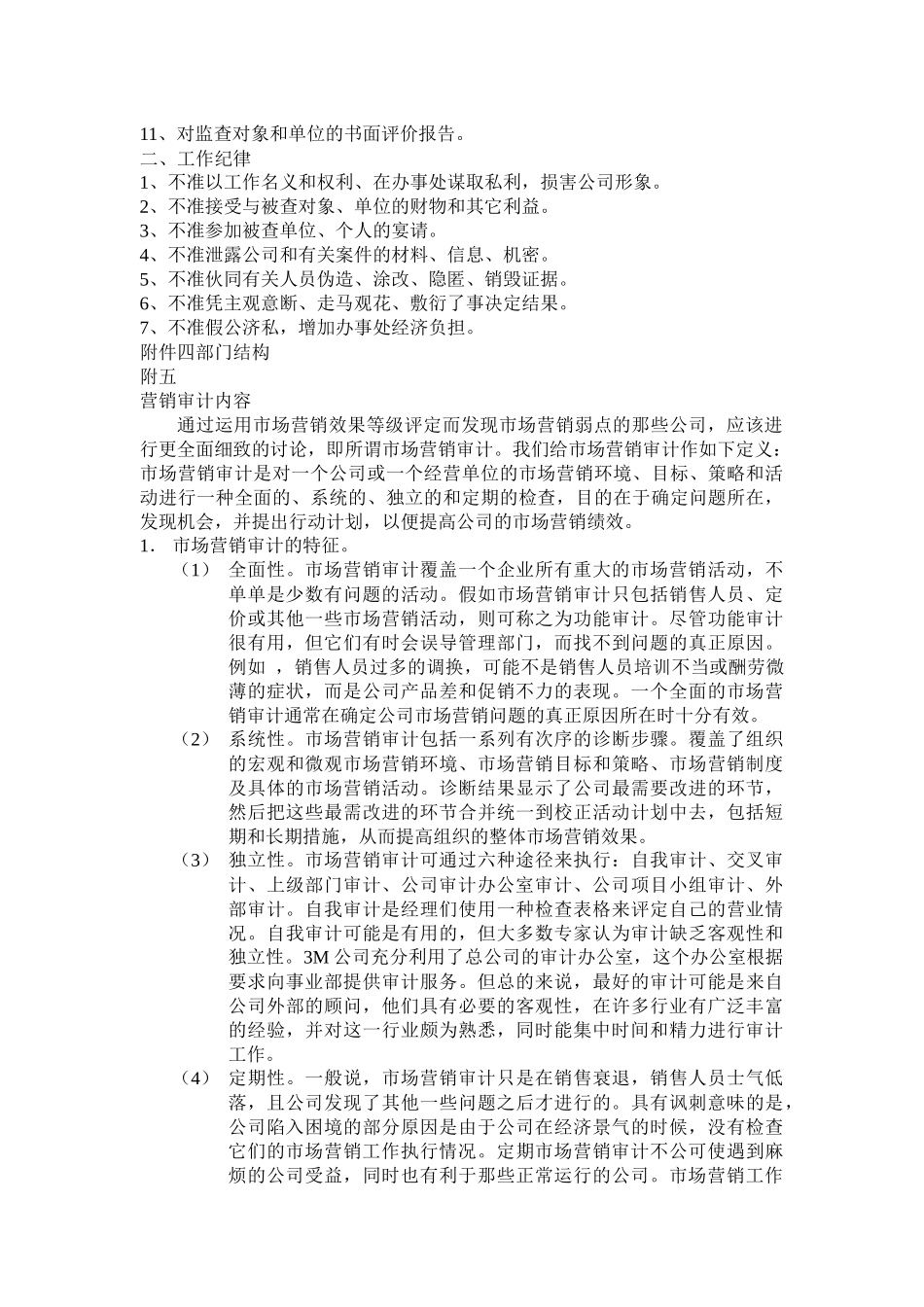 企业营销监管部管理细则_第3页
