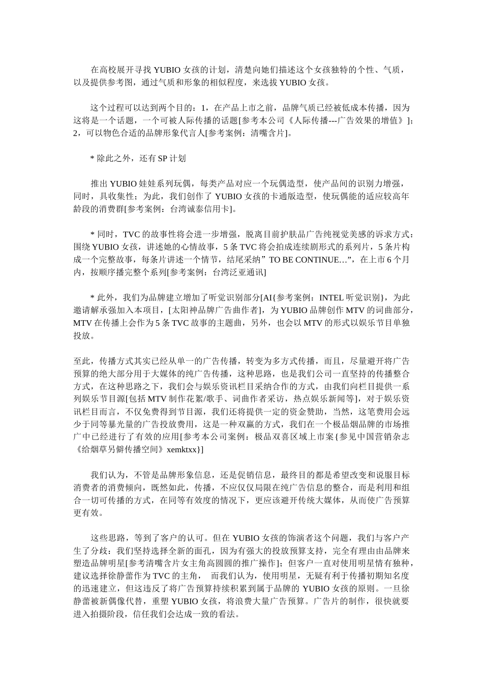 企业营销策划案例汇总_第3页