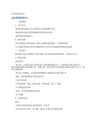 企业营销策划书