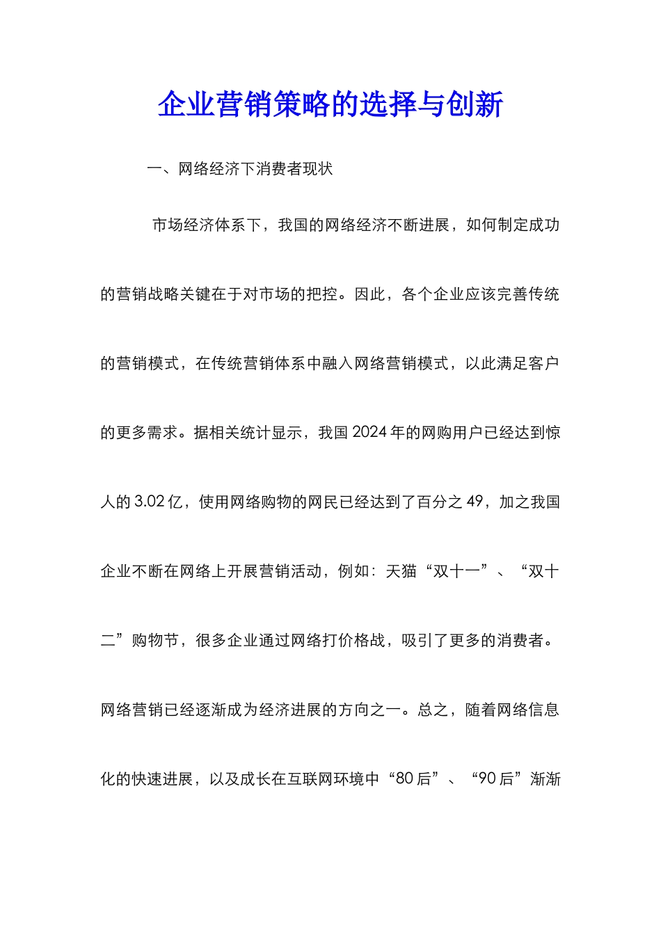 企业营销策略的选择与创新_第1页