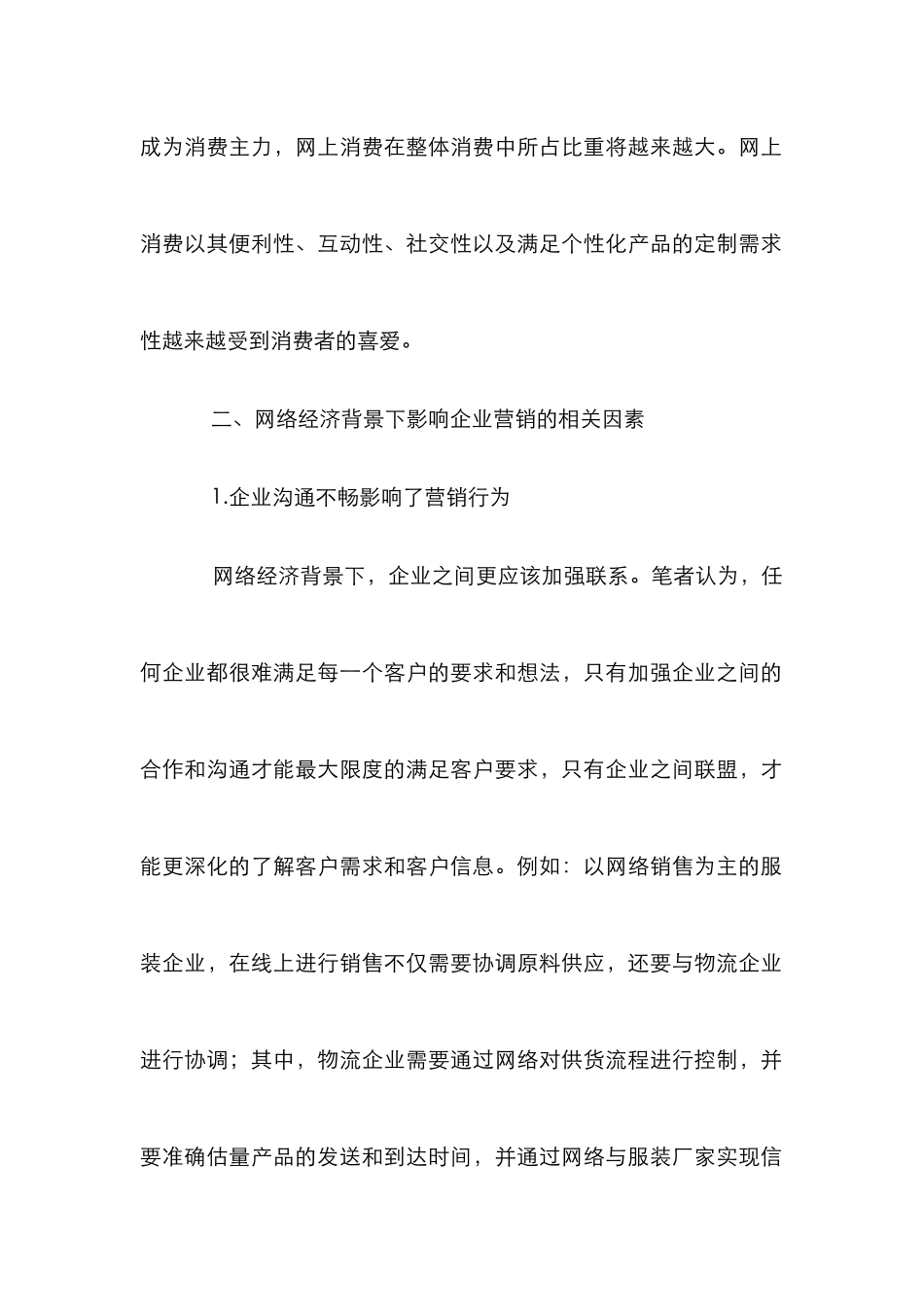 企业营销策略的选择与创新_第2页