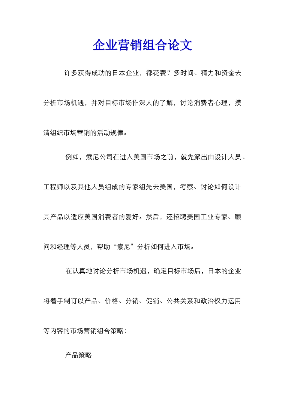 企业营销组合论文_第1页