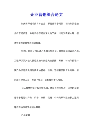 企业营销组合论文