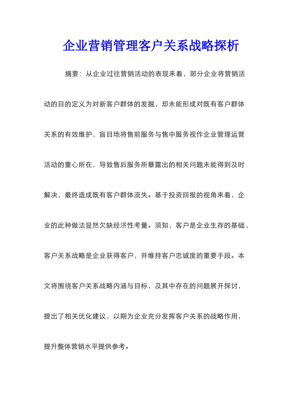 企业营销管理客户关系战略探析_第1页