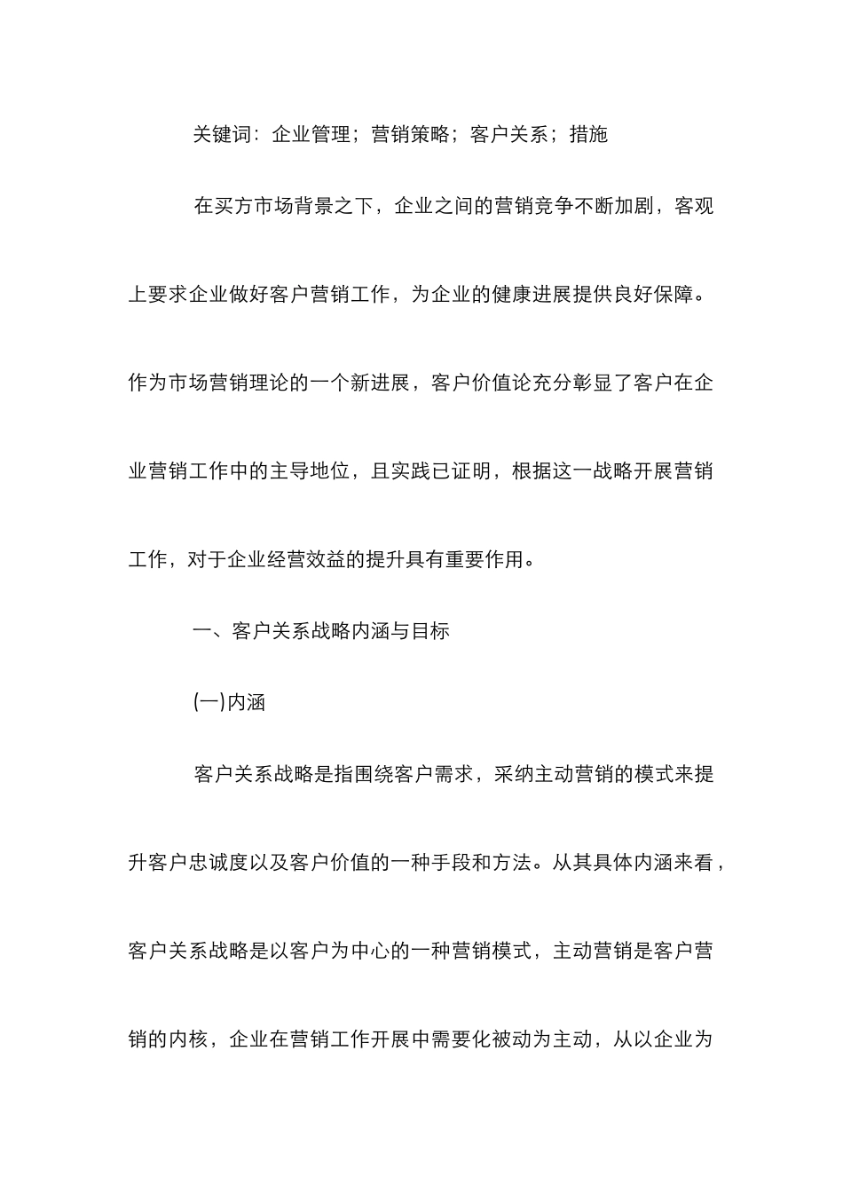 企业营销管理客户关系战略探析_第2页