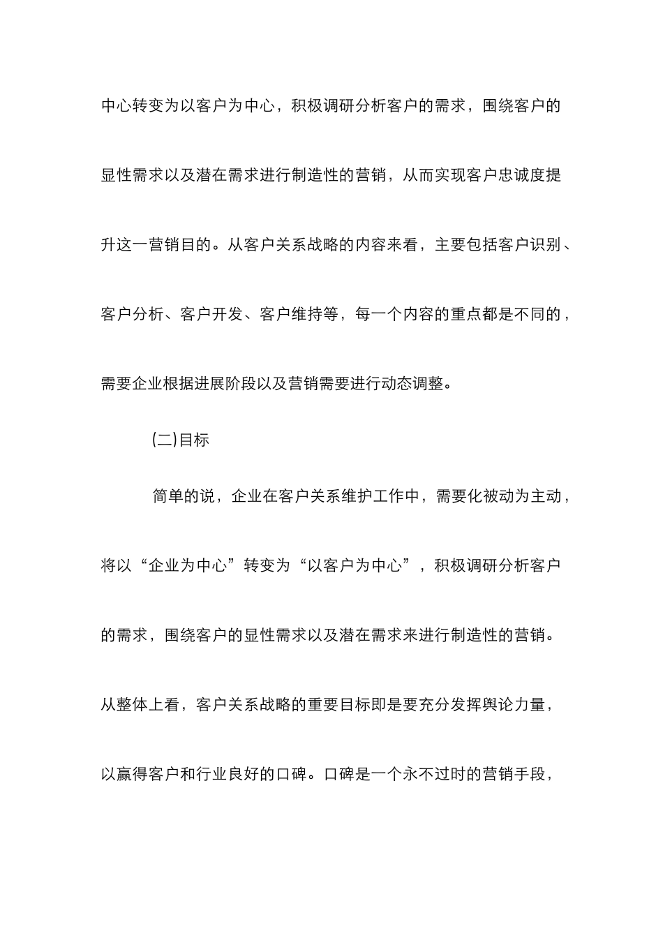 企业营销管理客户关系战略探析_第3页