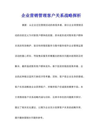 企业营销管理客户关系战略探析