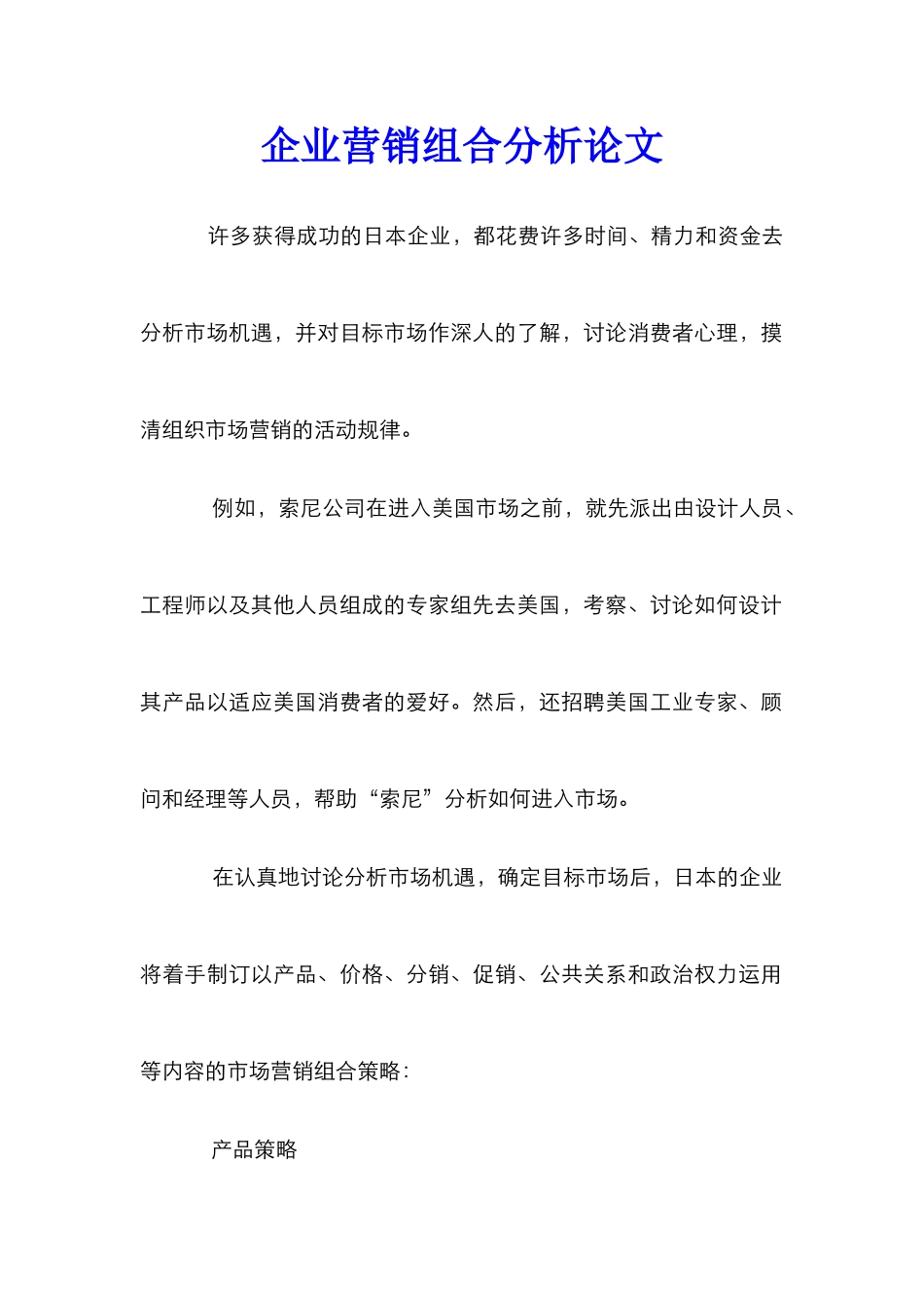 企业营销组合分析论文_第1页