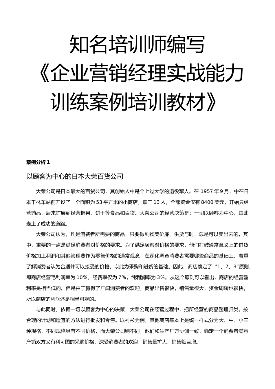 企业营销经理实战能力训练教材与案例分析报告_第1页
