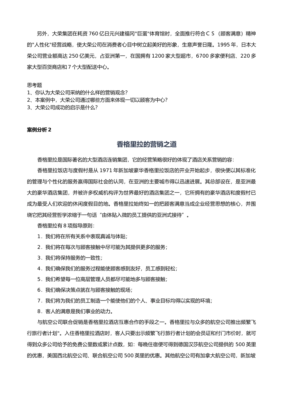企业营销经理实战能力训练教材与案例分析报告_第2页