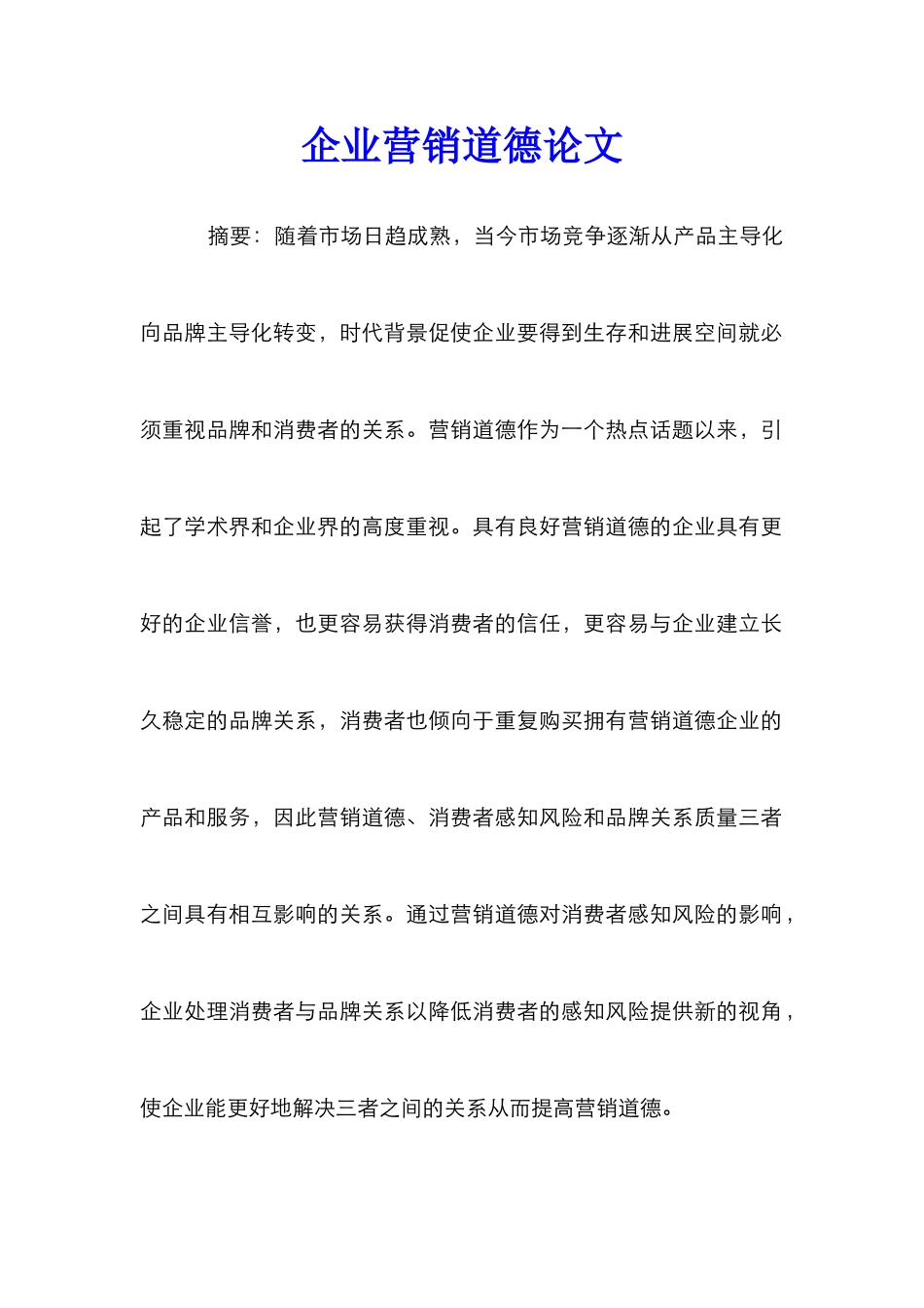 企业营销道德论文_第1页