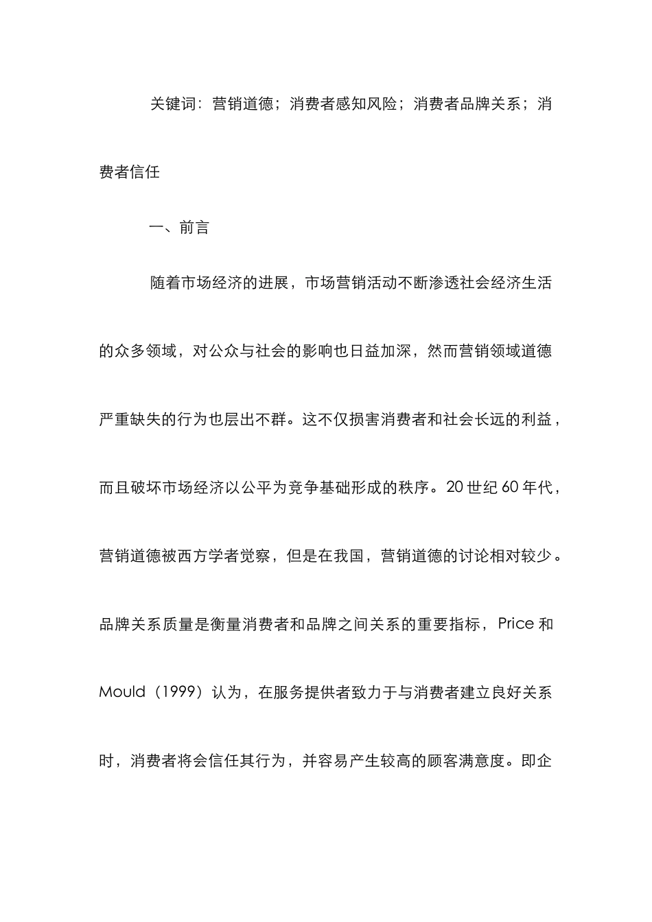 企业营销道德论文_第2页