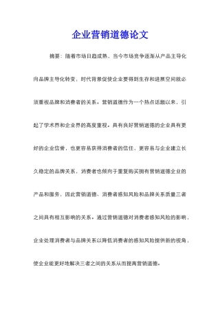 企业营销道德论文